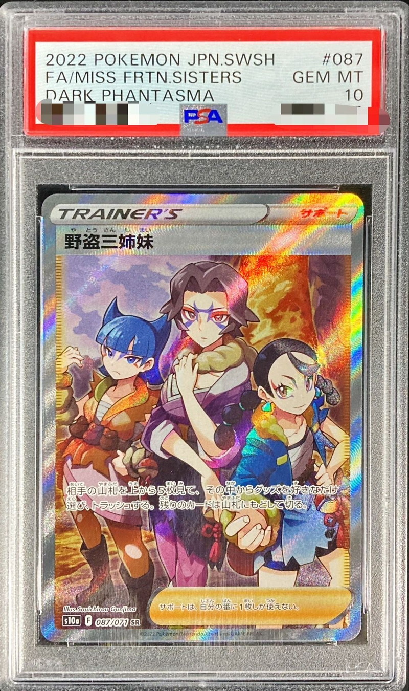 野盗三姉妹SR 087/071 PSA10 - ポケモンカードゲーム