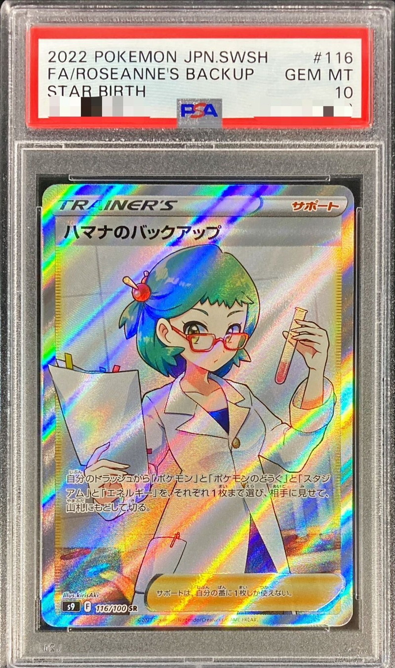 ハマナのバックアップ SR PSA10 - ポケモンカードゲーム