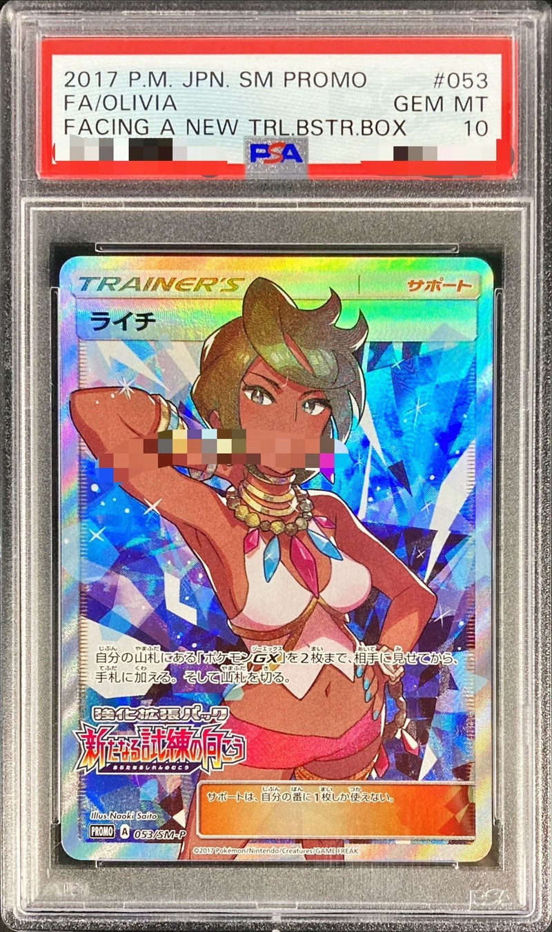 PSA10】ライチ【SR】{053/SM-P}-