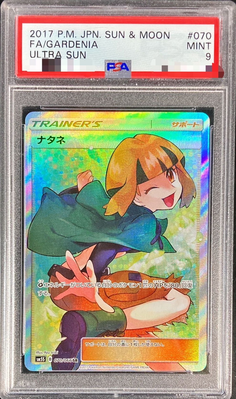 PSA10 ナタネ SR 070/066