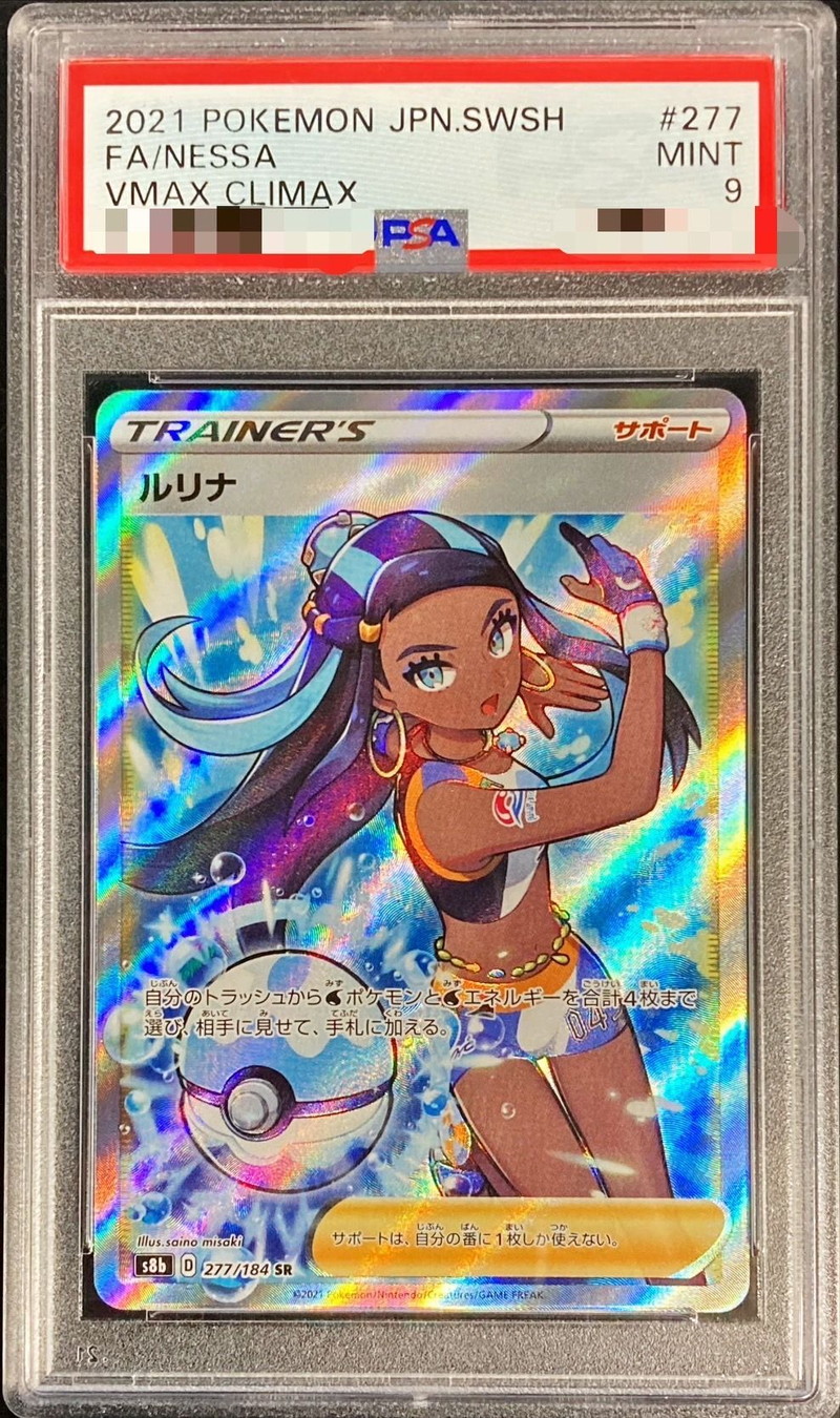 ルリナ SAR PSA9 鑑定品