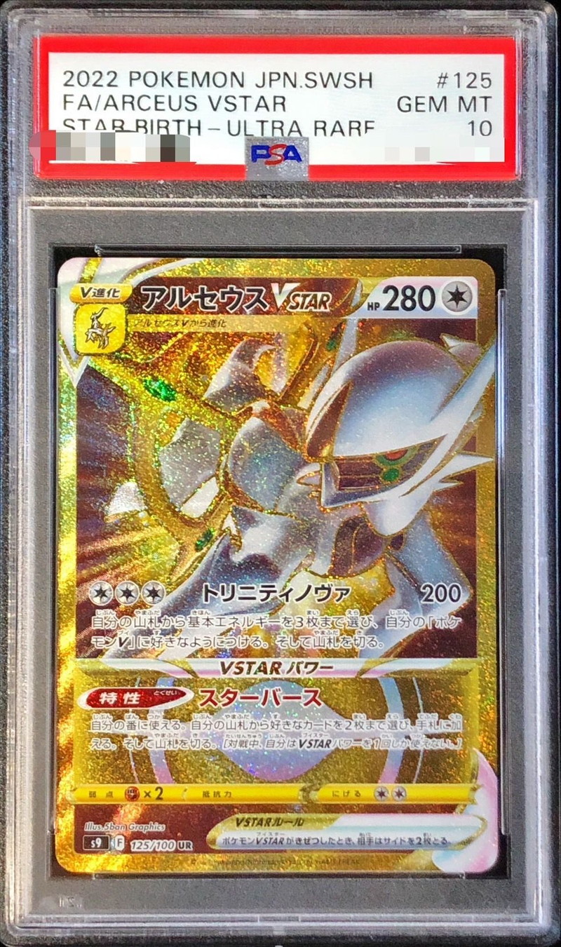 PSA10】アルセウス Vstar UR ポケモンカード 管理番号P579-