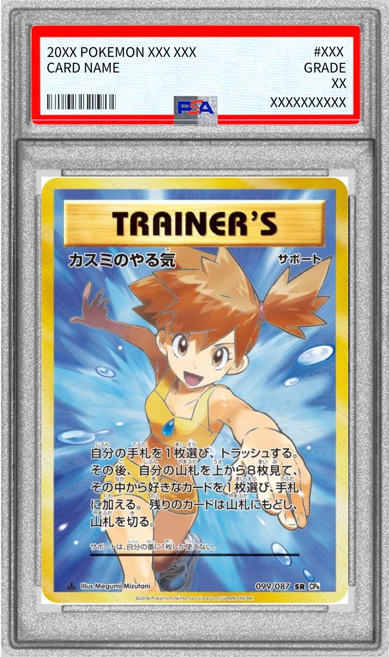 PSA8鑑定済〕カスミのやる気【SR】{099/087}