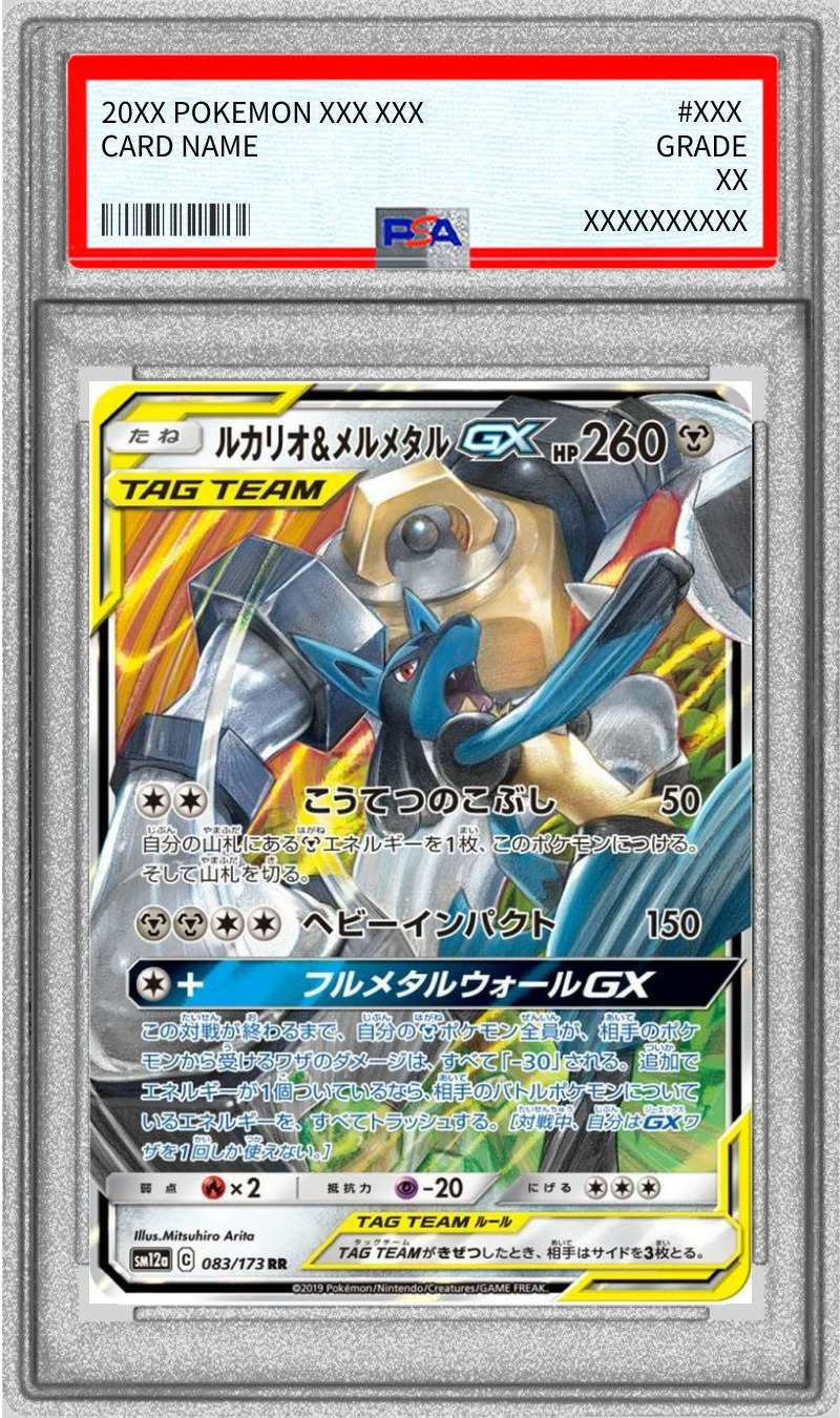 ルカリオ&メルメタルGX psa10 ポケモンカード PSA10鑑定済〕ルカリオ＆メルメタルGX【RR】{083/173}