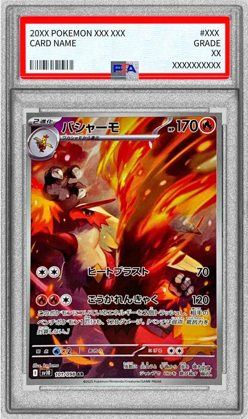 PSA10 バシャーモAR SV10 101/098 PSA10鑑定済〕バシャーモ【AR】{101/098}