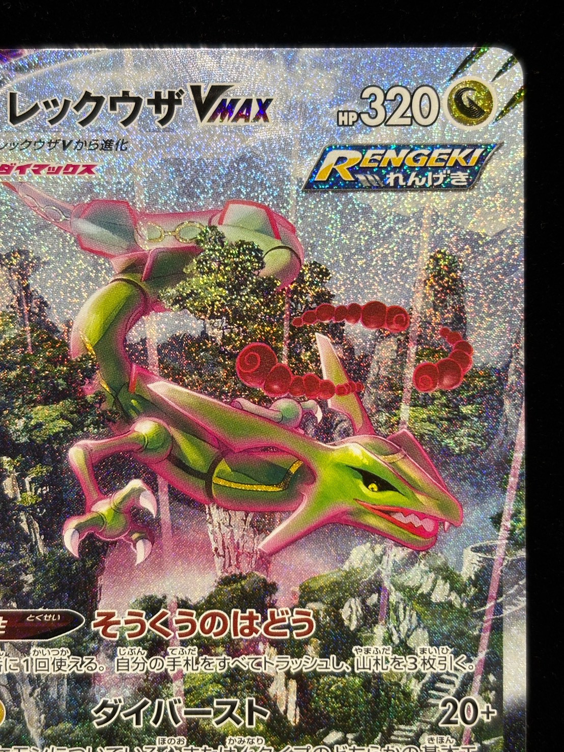 状態B〕レックウザVMAX(SA)【HR】{083/067}