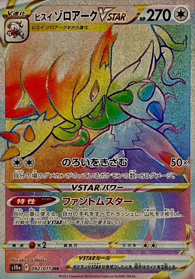 ヒスイゾロアーク VSTAR SAR ポケモンカード