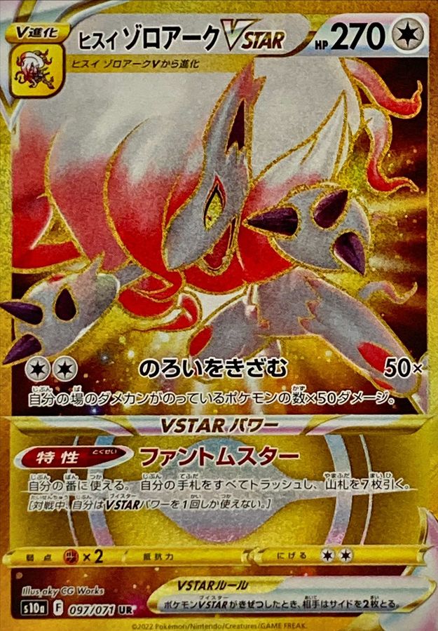 ヒスイゾロアーク VSTAR SAR ポケモンカード