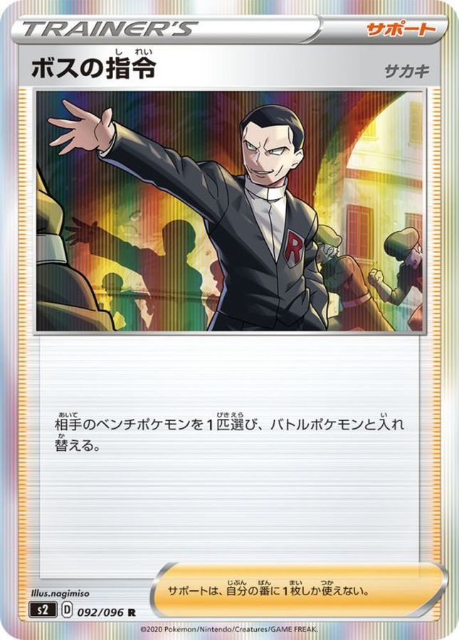 ポケモンカード　ボスの指令SRサカキ