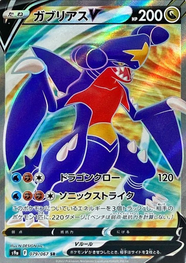 ポケモンカード　ガブリアス　SR