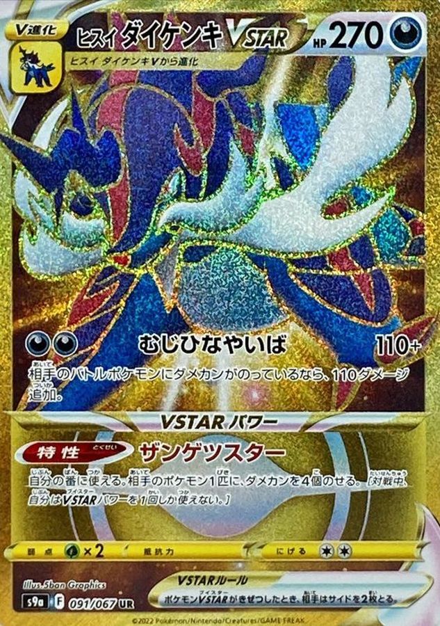 ポケモンカード　ヒスイダイケンキVSTAR psa10