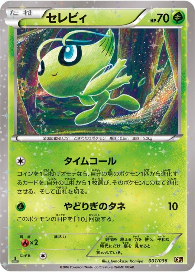 ポケモンカードXY セレビィCP5 ボルケニオンCP5