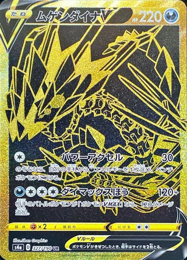 ポケモンカード ムゲンダイナV ムゲンダイナVMAX UR