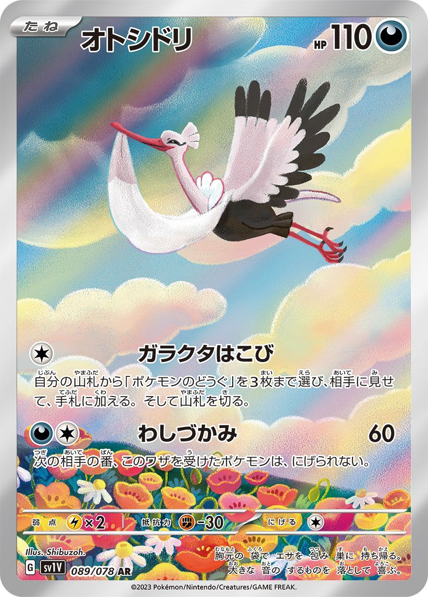 ポケモンカード オトシドリ AR 089/078 PSA 10