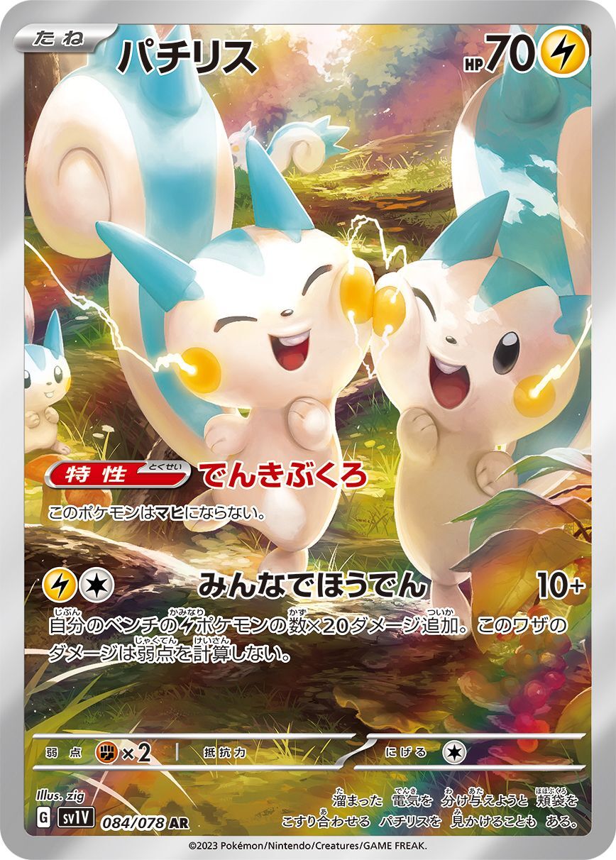 【PSA10】ポケモンカード パチリスAR GEM MT10