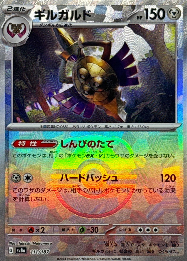 レビュー高評価の商品 ギルガルド(マスターボールミラー)【-】{111/187} - カード ポケモンカードゲーム