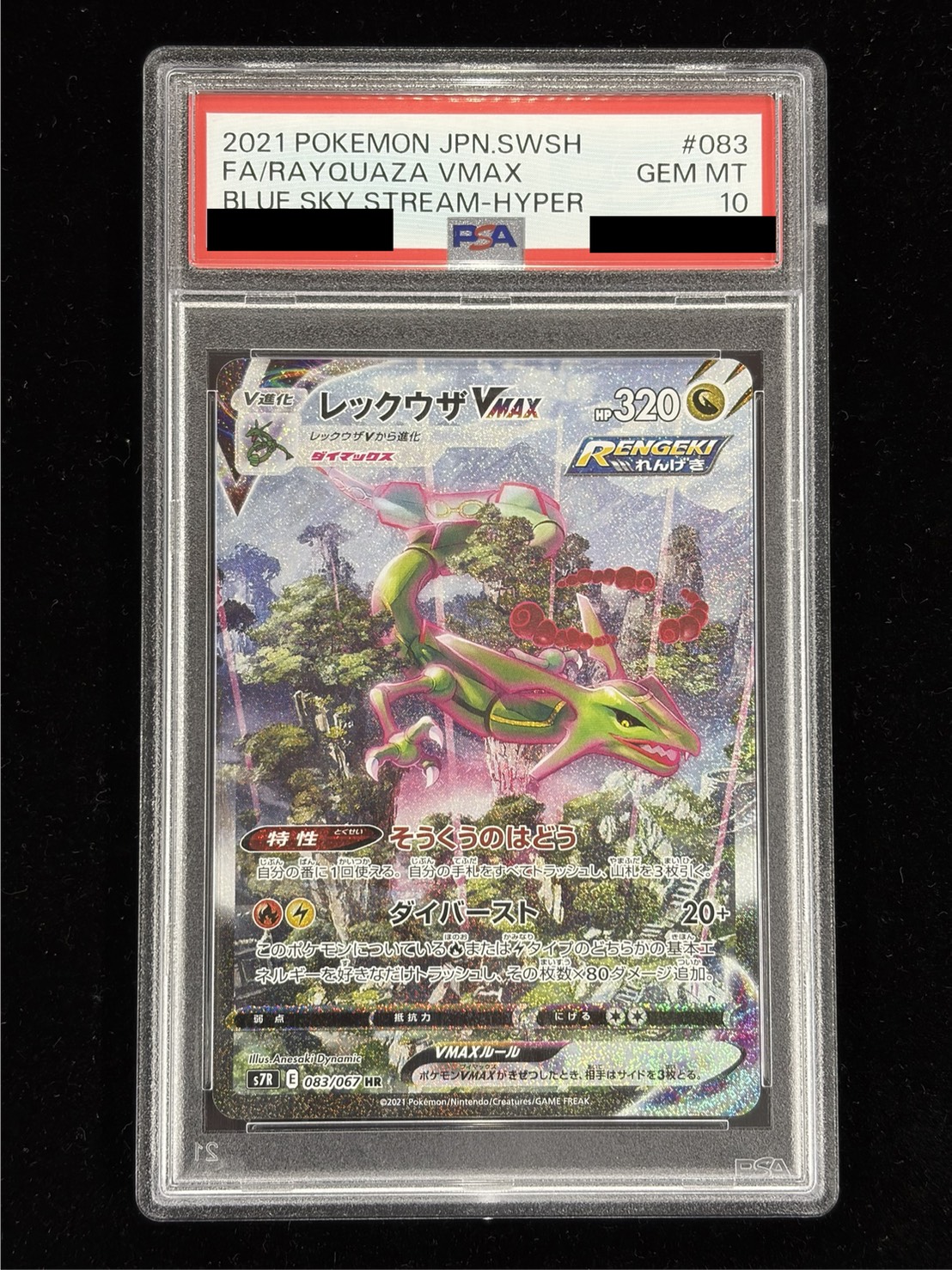 PSA10鑑定済〕レックウザVMAX(SA)【HR】{083/067}