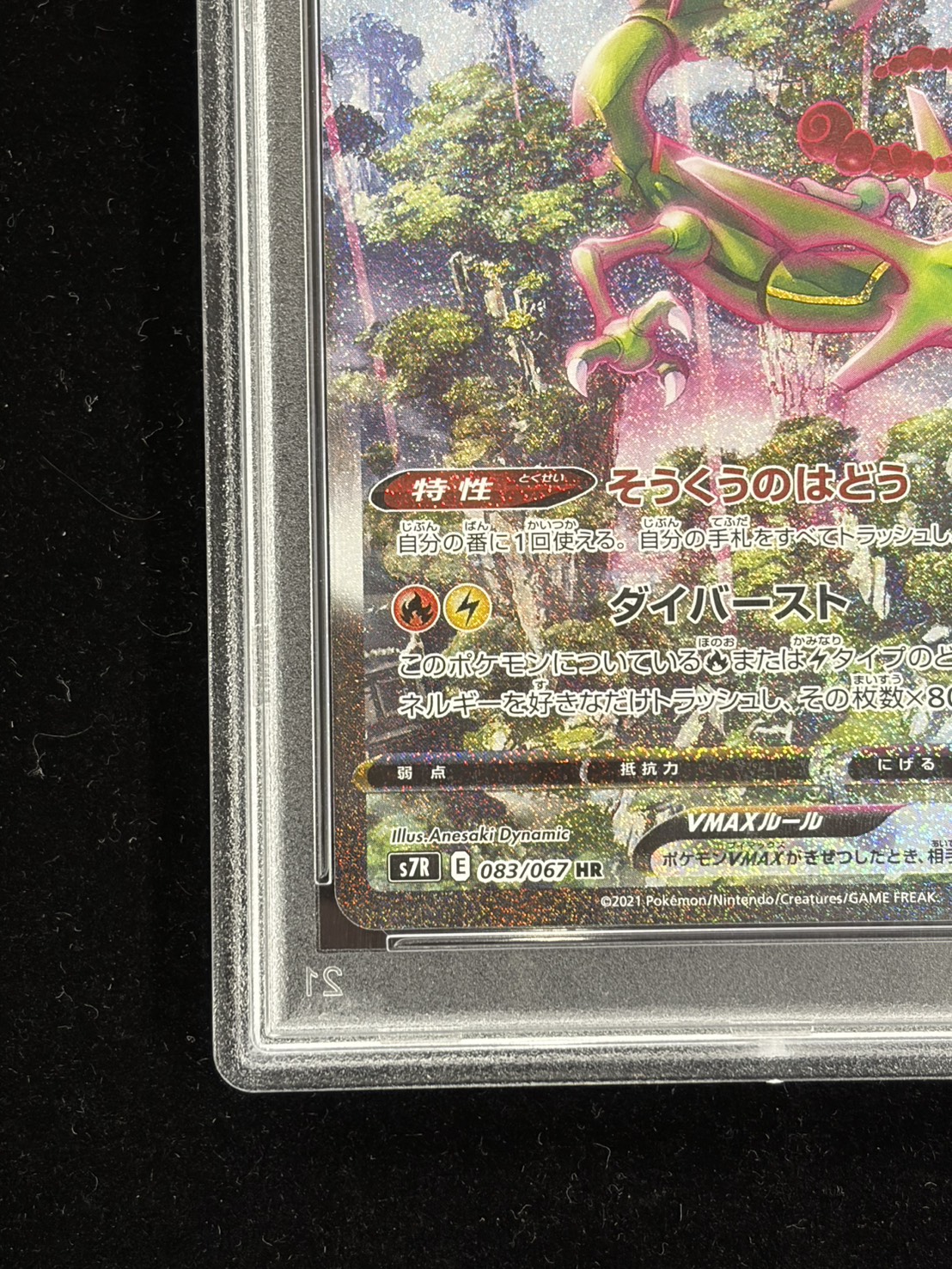 PSA10鑑定済〕レックウザVMAX(SA)【HR】{083/067}