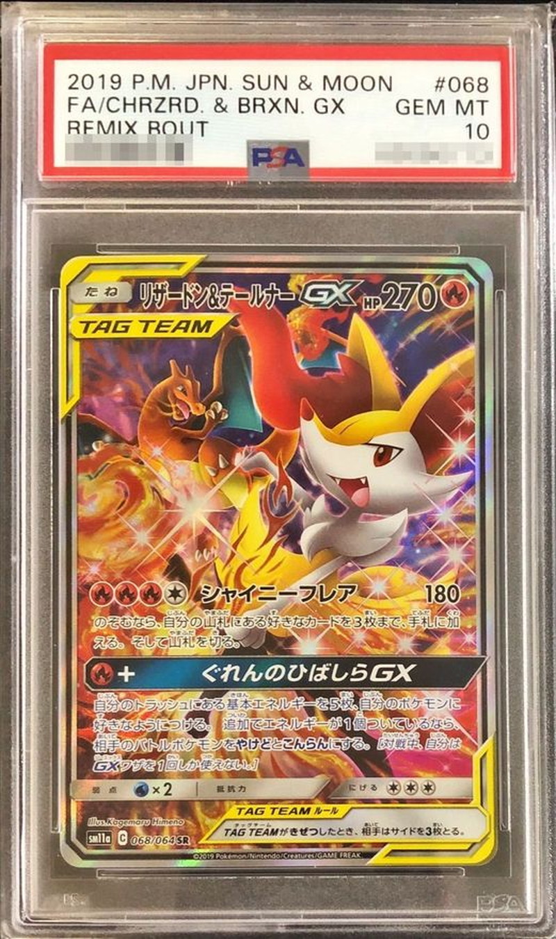 〔PSA10鑑定済〕リザードン＆テールナーGX(SA)【SR】{068/064}