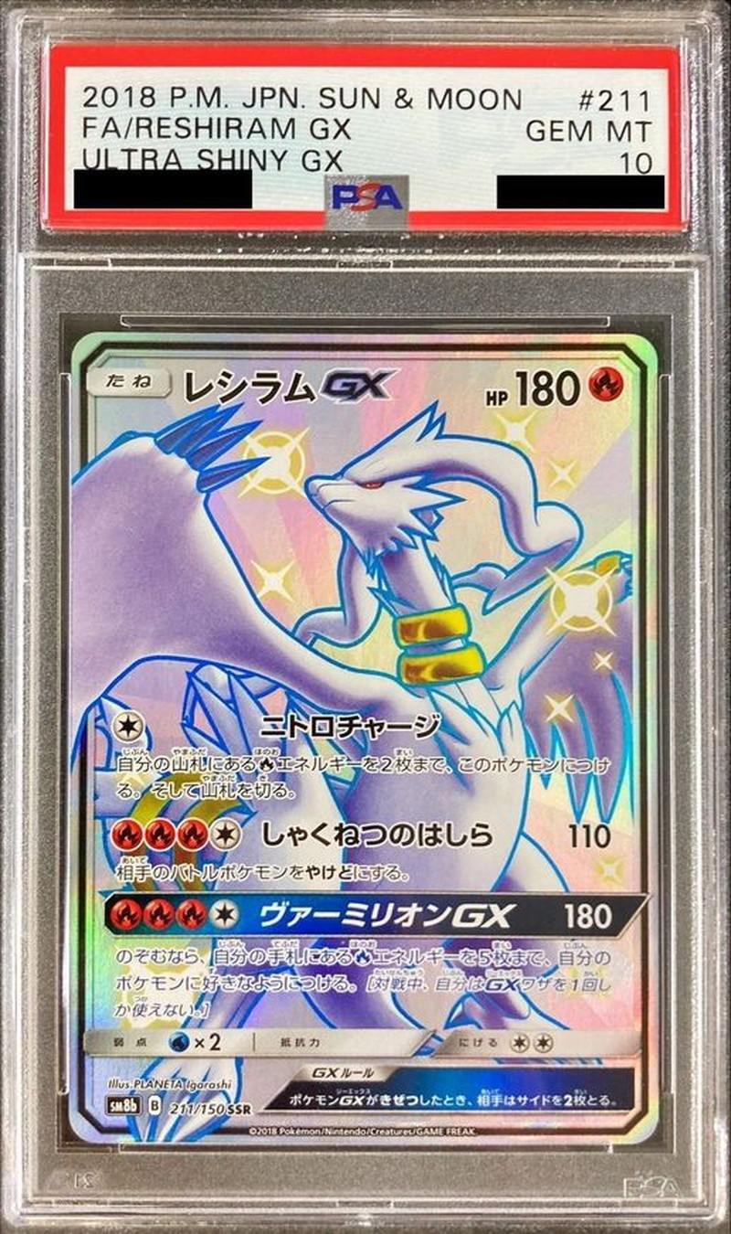 〔PSA10鑑定済〕レシラムGX【SSR】{211/150}