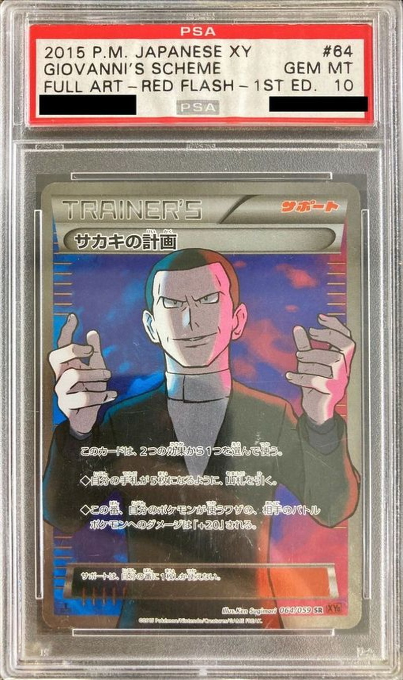 ポケモンカード　旧裏面　サカキ　PSA鑑定済　PSA 10