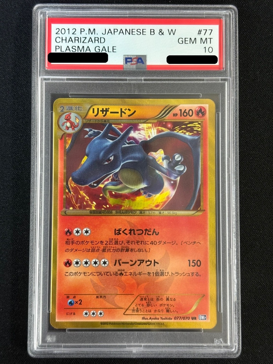 状態難/PSA10鑑定済〕リザードン(アンリミ)【UR】{077/070}