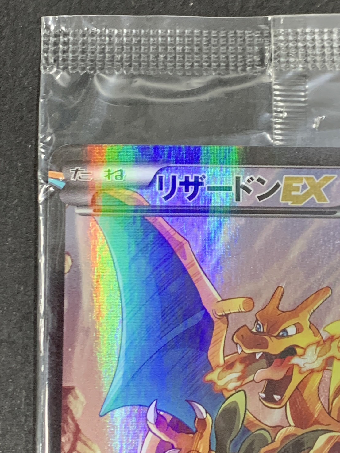 ポケモン - ポケモンカード リザードン EX 未開封 買取】リザードンEX(未開封) (アートコレクション特典) 276/XY-P