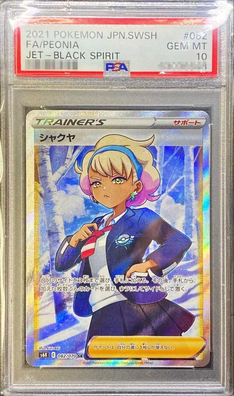 PSA10 シャクヤ SR