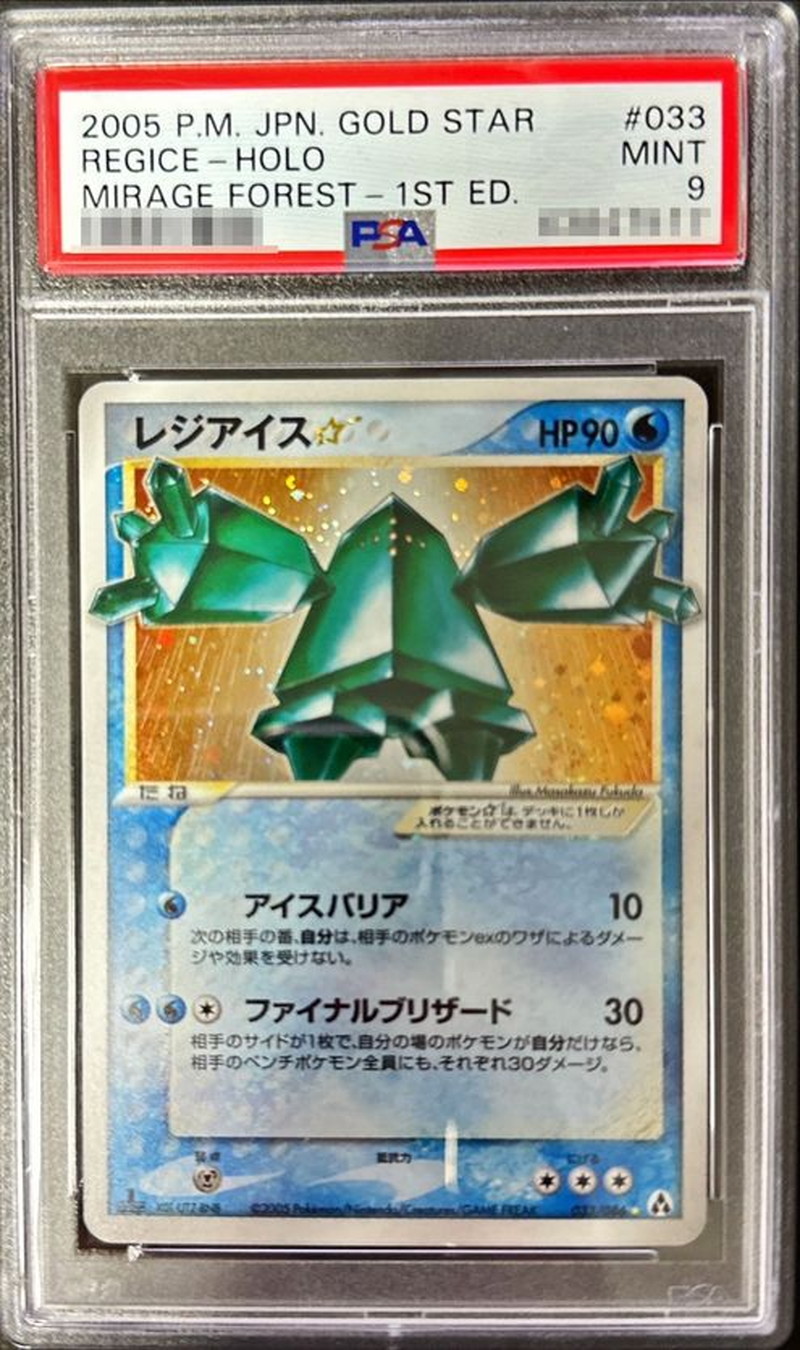 レジアイス スター PSA9 ポケモンカード