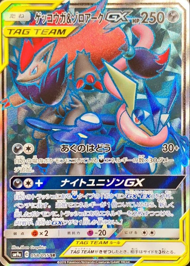 ゲッコウガ＆ゾロアーク　GX UR SA