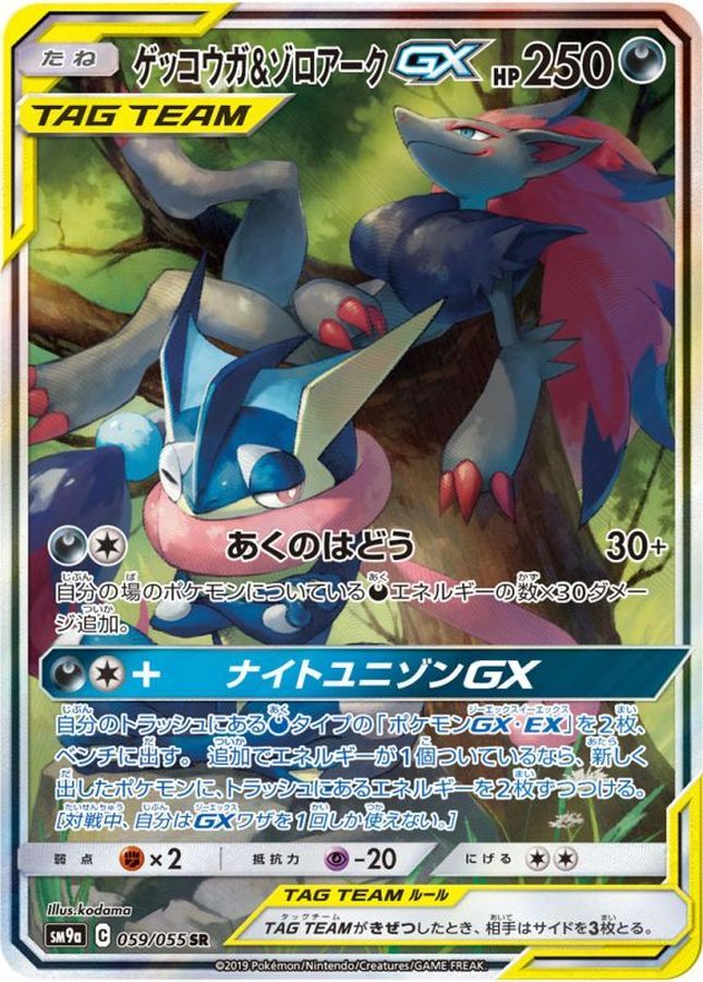 ゲッコウガ＆ゾロアーク　GX UR SA