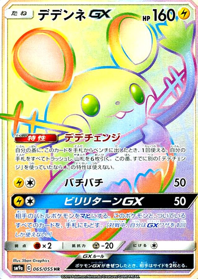 psa9 デデンネ gx hr デデチェンジ