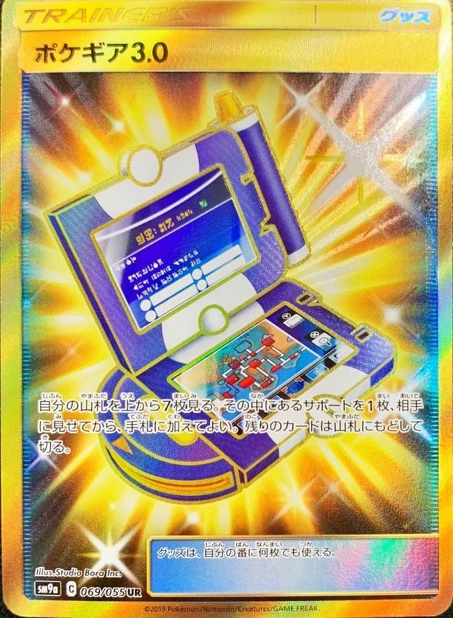 ポケギア 3.0 UR