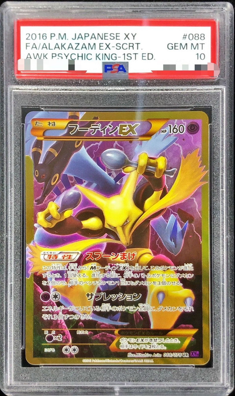 フーディンEX UR PSA10