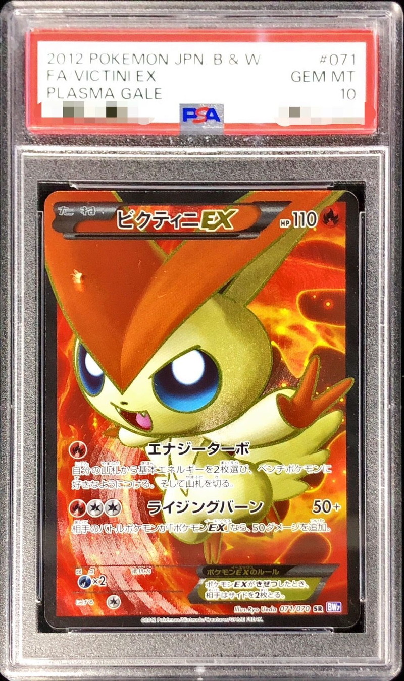 〔PSA10鑑定済〕ビクティニEX【SR】{071/070}