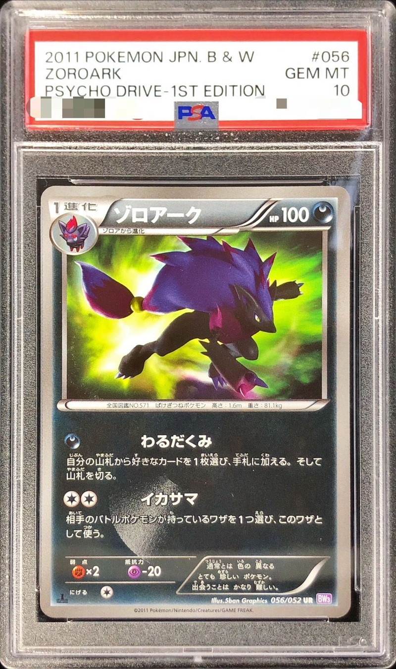 〔PSA10鑑定済〕ゾロアーク【UR】{056/052}