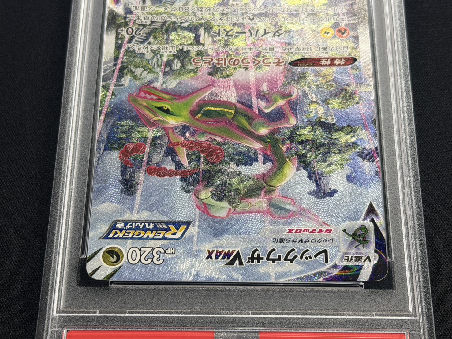 PSA10鑑定済〕レックウザVMAX(SA)【HR】{083/067}