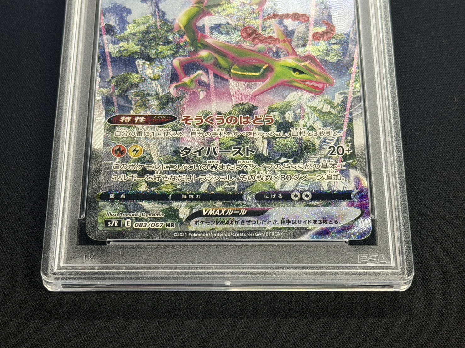 PSA10鑑定済〕レックウザVMAX(SA)【HR】{083/067}