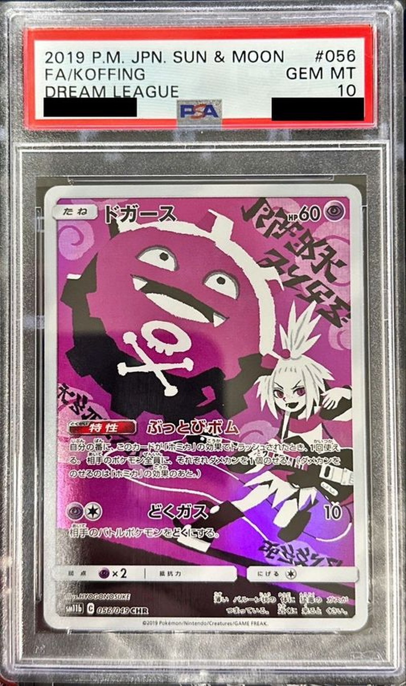 ★PSA10 ドガース CHR SM11b 056/049 ポケモンカード