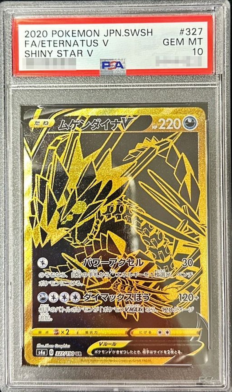 〔PSA10鑑定済〕ムゲンダイナV【UR】{327/190}