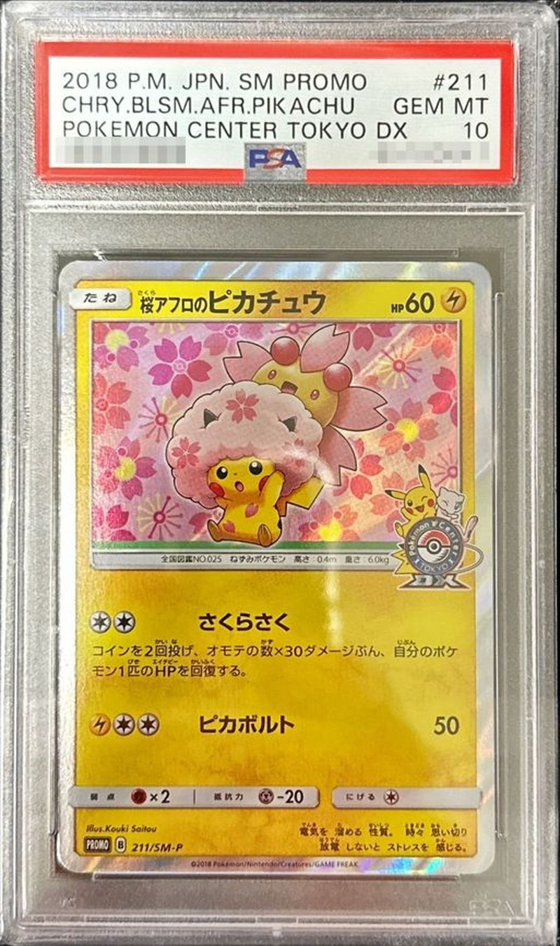 ポケモンカード ピカチュウ プロモ カナザワのピカチュウ 桜アフロの ...