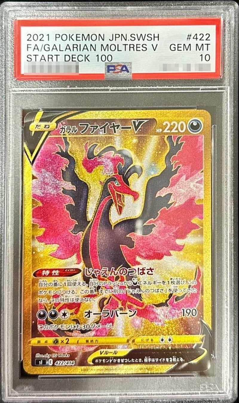 〔PSA10鑑定済〕ガラルファイヤーV【UR】{422/414}