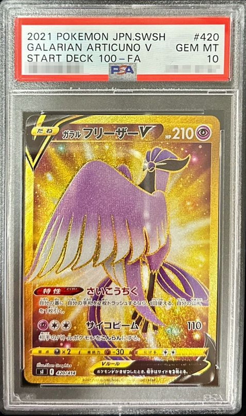 PSA10 ガラルフリーザーV SR SA PSA10 スペシャルアート　ポケカ