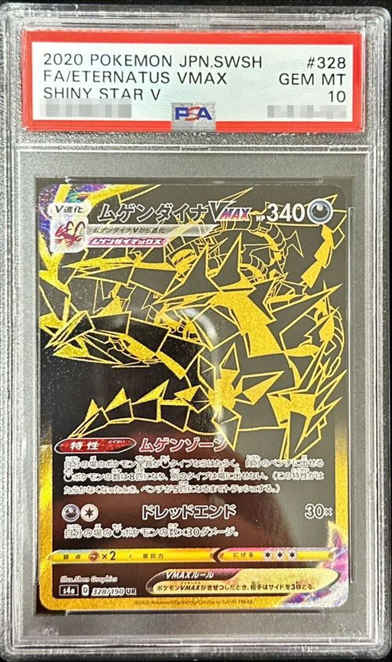 〔PSA10鑑定済〕ムゲンダイナVMAX【UR】{328/190}