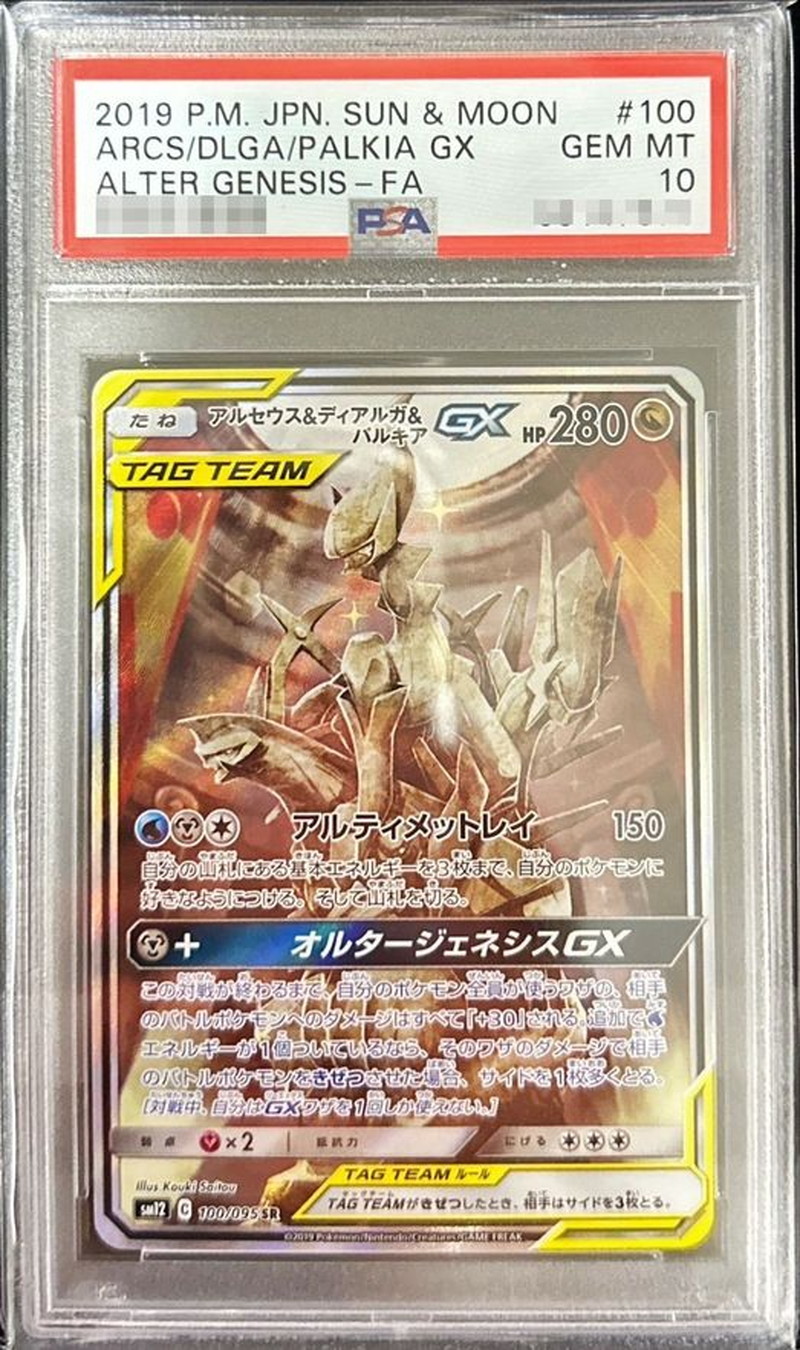 〔PSA10鑑定済〕アルセウス＆ディアルガ＆パルキアGX(SA)【SR】{100/095}