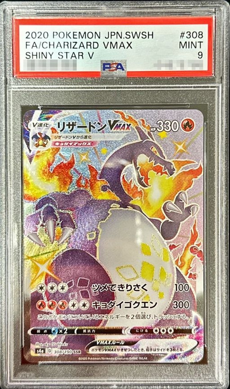 PSA9鑑定済〕リザードンVMAX【SSR】{308/190}