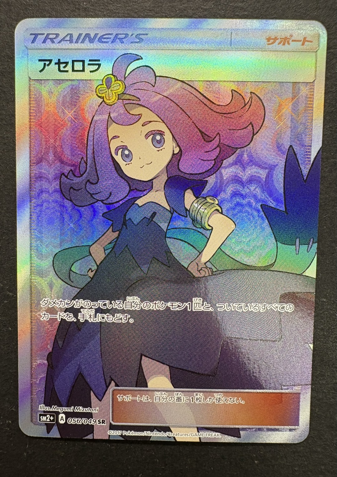 ポケモンカード アセロラ SR SM2+ 056/049 サポート トレーナーズ アセロラ【SR】{056/049}