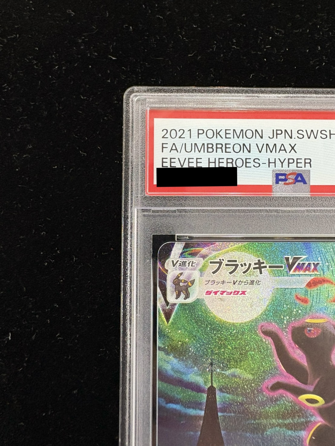 状態難/PSA10鑑定済〕ブラッキーVMAX(SA)【HR】{095/069}