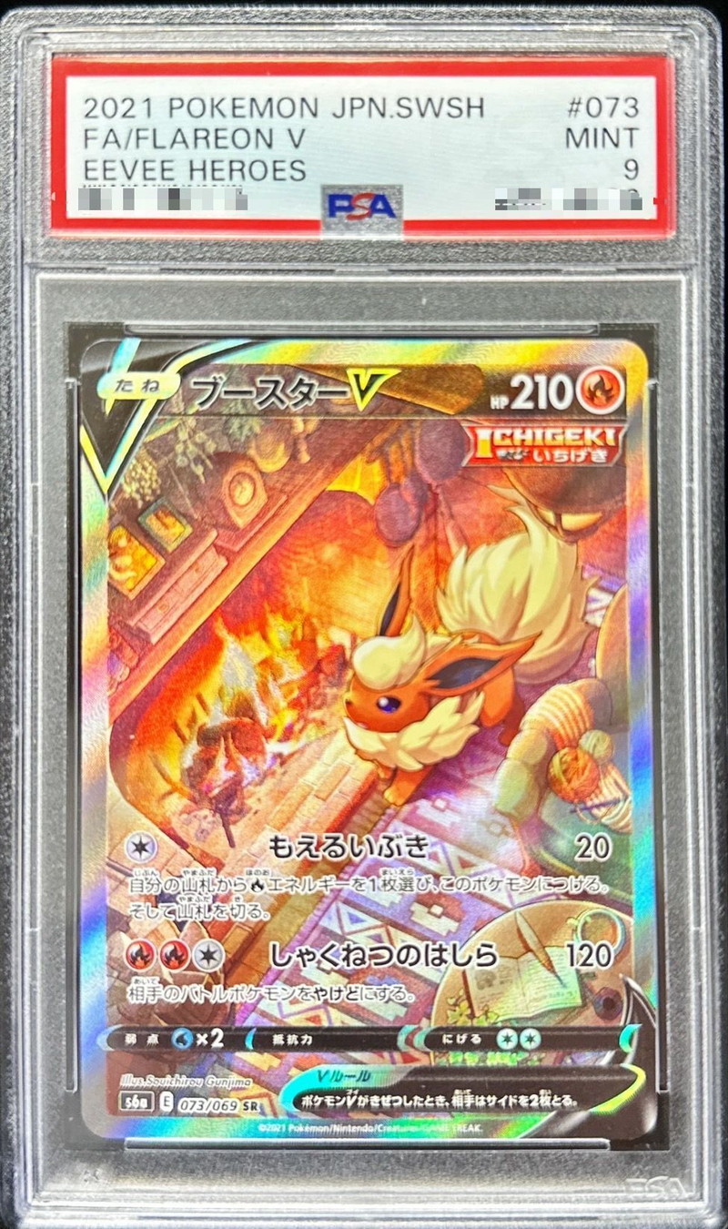 PSA9鑑定済〕ブースターV(SA)【SR】{073/069} - カードラッシュ[ポケモン]