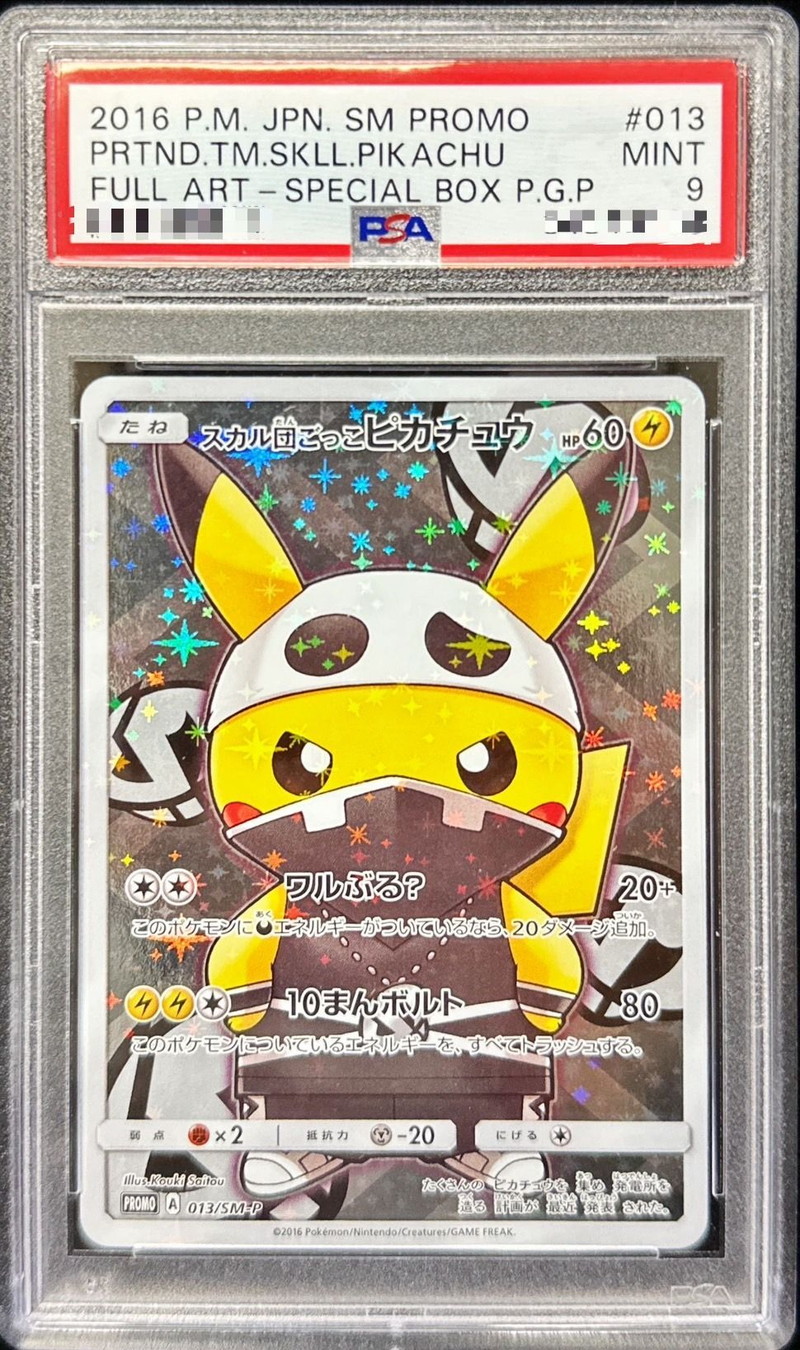 ★説明欄必読 ポケモンカード スカル団ごっこピカチュウ 美品 013/SM-P151XY-P